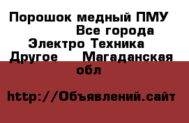 Порошок медный ПМУ 99, 9999 - Все города Электро-Техника » Другое   . Магаданская обл.